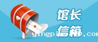 馆长信箱