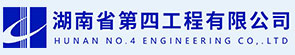 湖南省第四工程有限公司