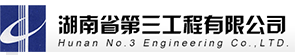 湖南省第三工程有限公司